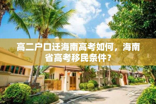 高二户口迁海南高考如何，海南省高考移民条件？