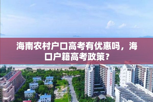 海南农村户口高考有优惠吗，海口户籍高考政策？