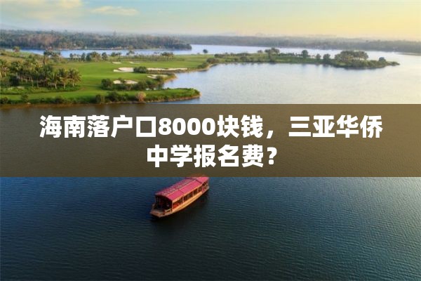 海南落户口8000块钱，三亚华侨中学报名费？