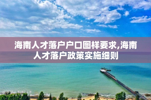 海南人才落户户口图样要求,海南人才落户政策实施细则