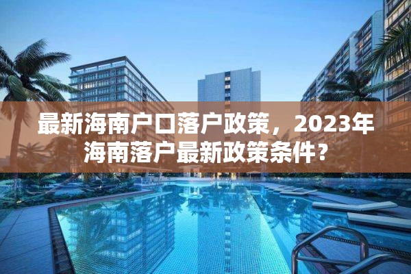 最新海南户口落户政策，2023年海南落户最新政策条件？