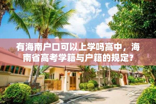 有海南户口可以上学吗高中，海南省高考学籍与户籍的规定？