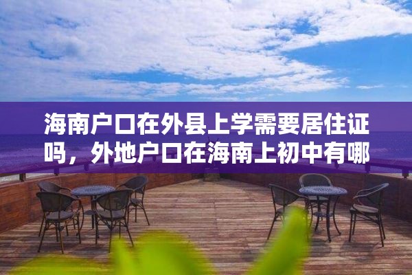 海南户口在外县上学需要居住证吗，外地户口在海南上初中有哪些条件？