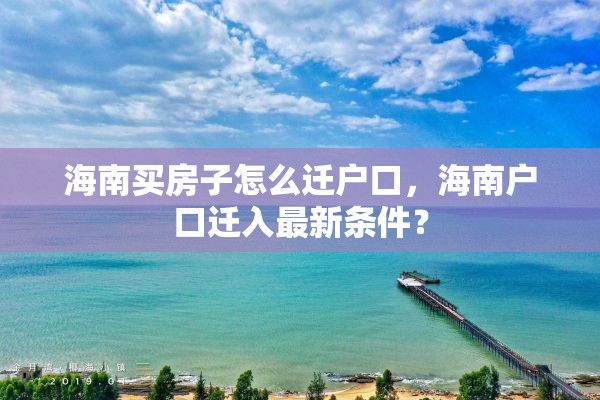 海南买房子怎么迁户口，海南户口迁入最新条件？