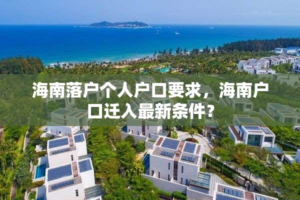 海南落户个人户口要求，海南户口迁入最新条件？