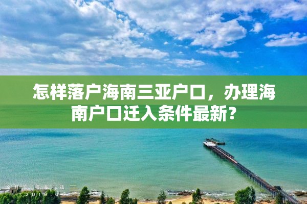 怎样落户海南三亚户口，办理海南户口迁入条件最新？