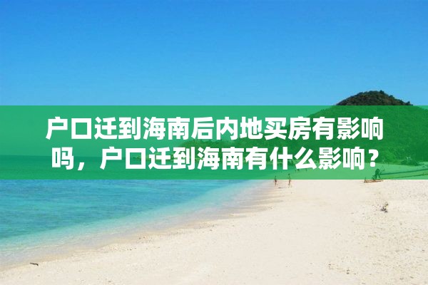 户口迁到海南后内地买房有影响吗，户口迁到海南有什么影响？