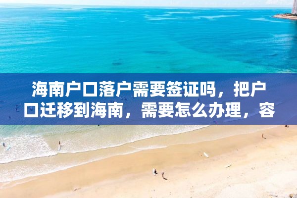 海南户口落户需要签证吗，把户口迁移到海南，需要怎么办理，容易么？