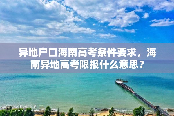 异地户口海南高考条件要求，海南异地高考限报什么意思？