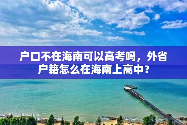 户口不在海南可以高考吗，外省户籍怎么在海南上高中？