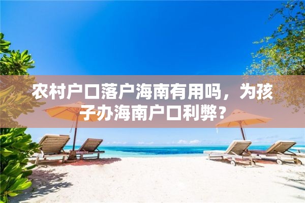 农村户口落户海南有用吗，为孩子办海南户口利弊？