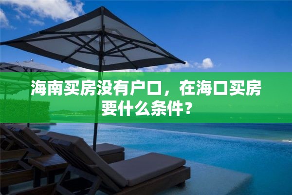 海南买房没有户口，在海口买房要什么条件？