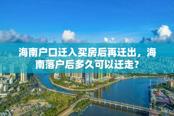 海南户口迁入买房后再迁出，海南落户后多久可以迁走？