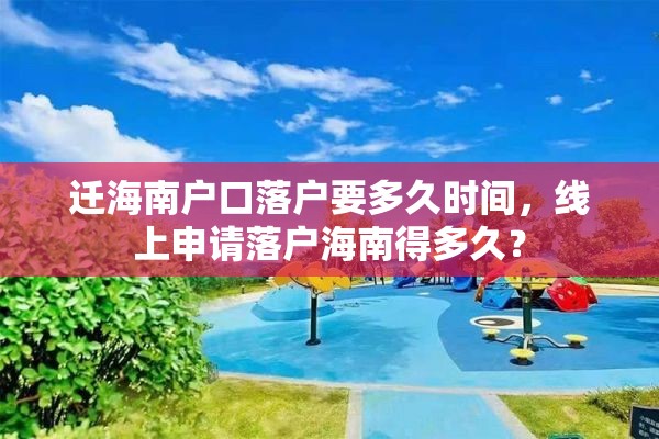 迁海南户口落户要多久时间，线上申请落户海南得多久？