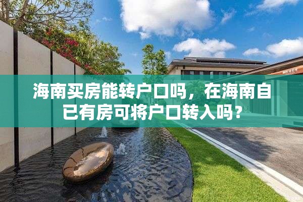 海南买房能转户口吗，在海南自已有房可将户口转入吗？