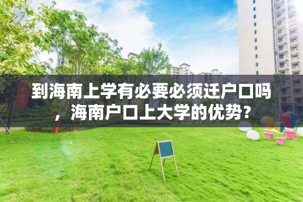 到海南上学有必要必须迁户口吗，海南户口上大学的优势？