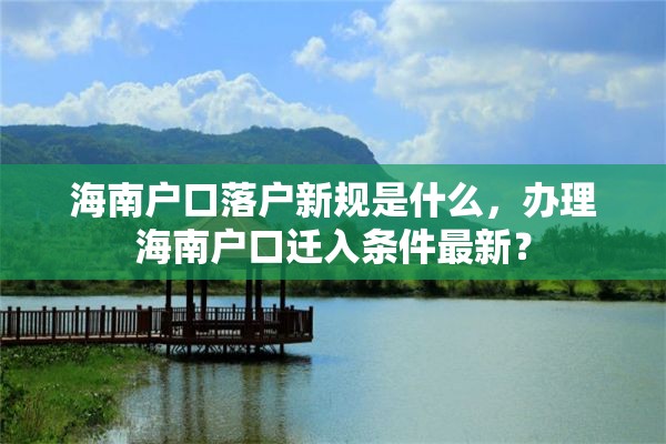 海南户口落户新规是什么，办理海南户口迁入条件最新？