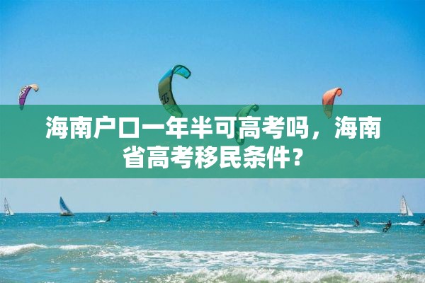 海南户口一年半可高考吗，海南省高考移民条件？