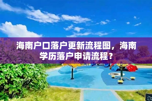 海南户口落户更新流程图，海南学历落户申请流程？