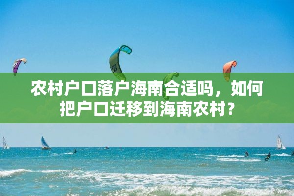 农村户口落户海南合适吗，如何把户口迁移到海南农村？