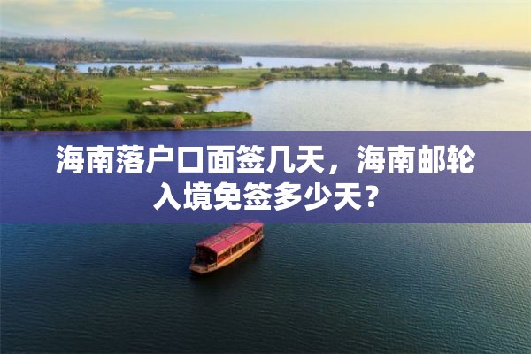 海南落户口面签几天，海南邮轮入境免签多少天？