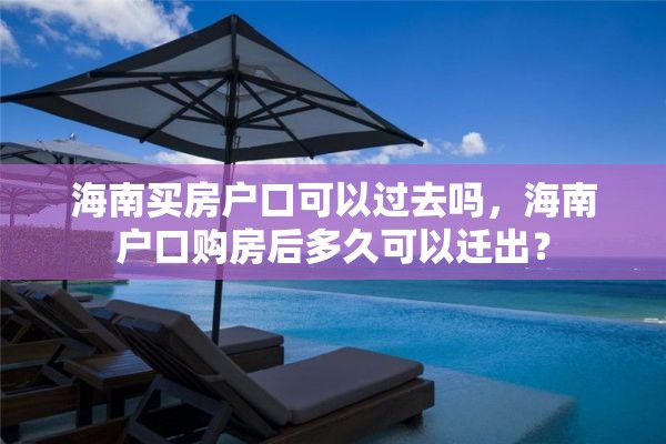 海南买房户口可以过去吗，海南户口购房后多久可以迁出？