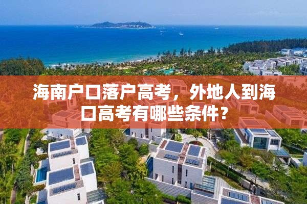 海南户口落户高考，外地人到海口高考有哪些条件？