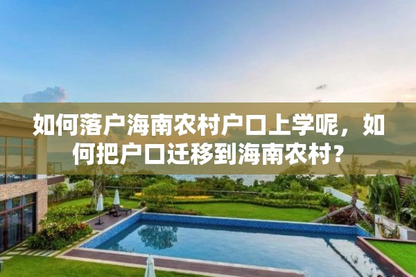 如何落户海南农村户口上学呢，如何把户口迁移到海南农村？