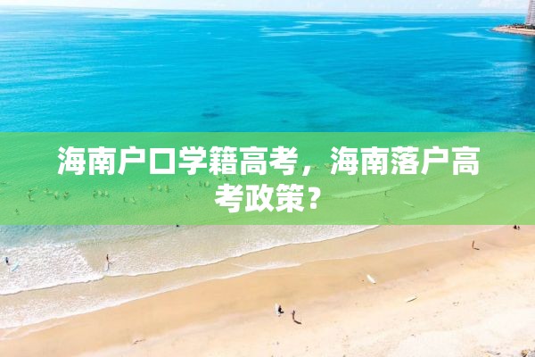 海南户口学籍高考，海南落户高考政策？