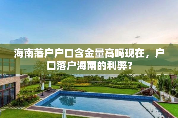 海南落户户口含金量高吗现在，户口落户海南的利弊？