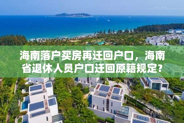 海南落户买房再迁回户口，海南省退休人员户口迁回原籍规定？