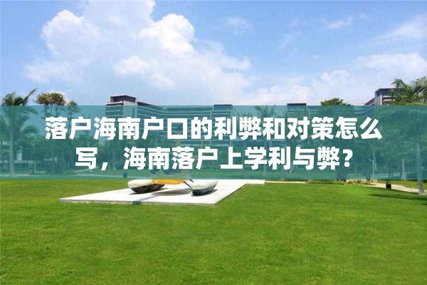 落户海南户口的利弊和对策怎么写，海南落户上学利与弊？