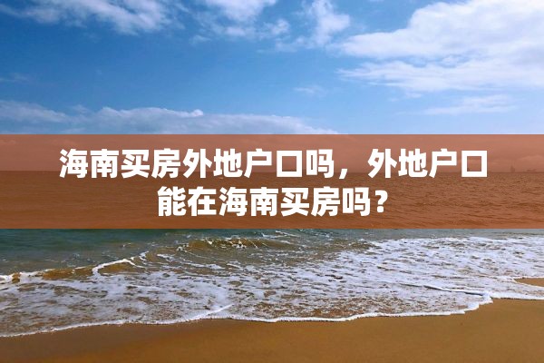 海南买房外地户口吗，外地户口能在海南买房吗？