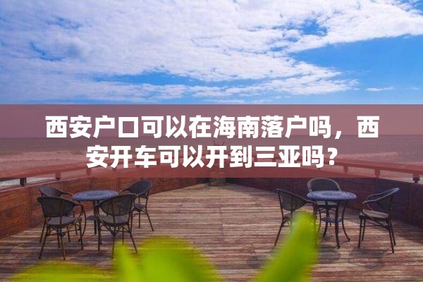 西安户口可以在海南落户吗，西安开车可以开到三亚吗？