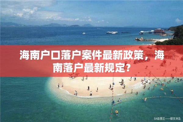 海南户口落户案件最新政策，海南落户最新规定？