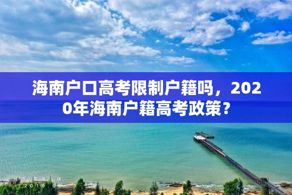 海南户口高考限制户籍吗，2020年海南户籍高考政策？