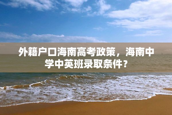 外籍户口海南高考政策，海南中学中英班录取条件？