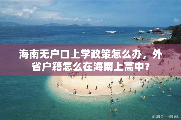 海南无户口上学政策怎么办，外省户籍怎么在海南上高中？