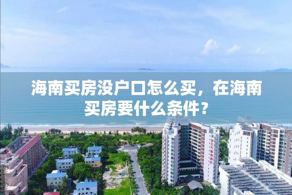 海南买房没户口怎么买，在海南买房要什么条件？