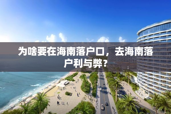 为啥要在海南落户口，去海南落户利与弊？