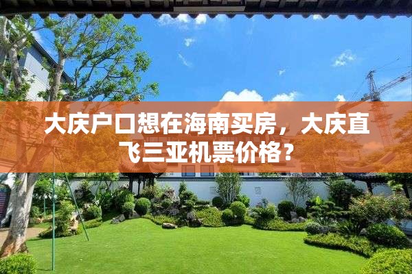 大庆户口想在海南买房，大庆直飞三亚机票价格？