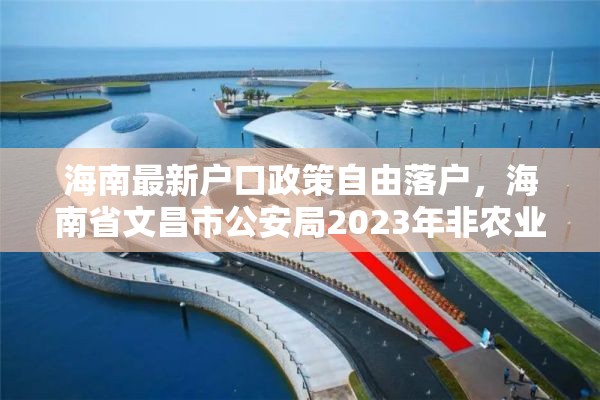 海南最新户口政策自由落户，海南省文昌市公安局2023年非农业户口迁移新政策？