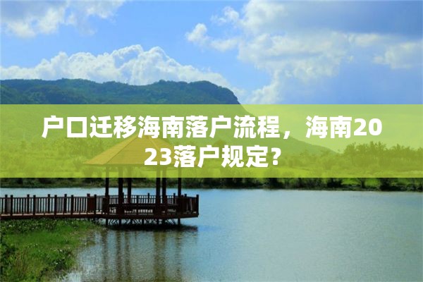 户口迁移海南落户流程，海南2023落户规定？