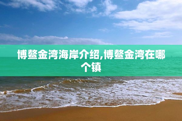 博鳌金湾海岸介绍,博鳌金湾在哪个镇