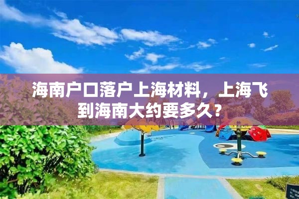 海南户口落户上海材料，上海飞到海南大约要多久？