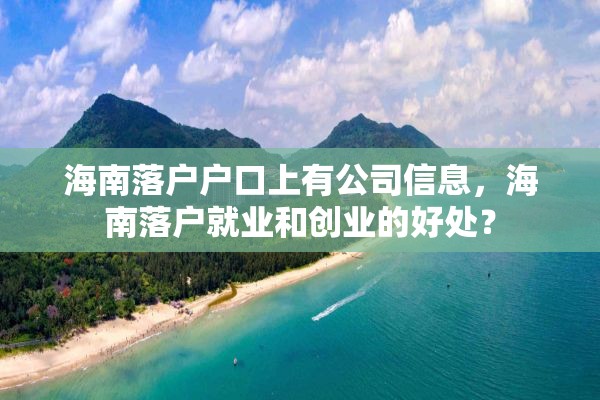 海南落户户口上有公司信息，海南落户就业和创业的好处？