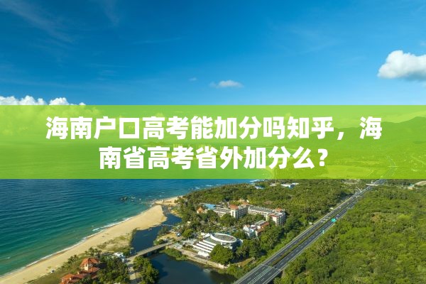 海南户口高考能加分吗知乎，海南省高考省外加分么？