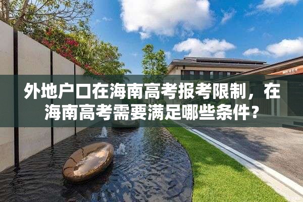 外地户口在海南高考报考限制，在海南高考需要满足哪些条件？