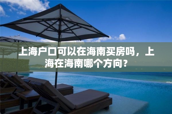 上海户口可以在海南买房吗，上海在海南哪个方向？