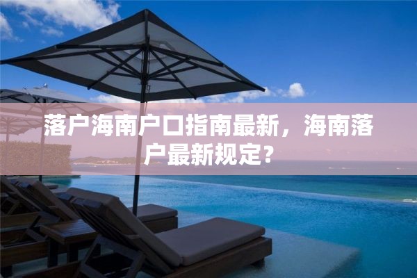 落户海南户口指南最新，海南落户最新规定？